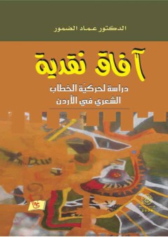 آفاق نقـدية دراسة لحركية الخطاب الشعري في الأردن - عماد الضمور