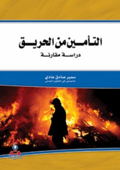 التأمين من الحريق - دراسة مقارنة - سمير صادق عادي