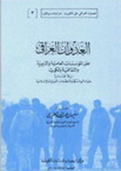 العدوان العراقي على المؤسسات العلمية والتربوية والثقافية بالكويت - سليمان عبد الله العنيزي