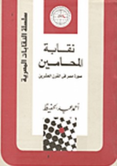 سلسلة النقابات المصرية: نقابة المحامين صورة مصر في القرن العشرين - أحمد عبد الحفيظ