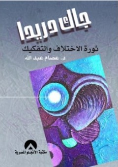 جاك دريدا - ثورة الاختلاف والتفكيك - عصام عبد الله