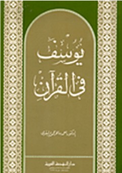 يوسف في القرآن - أحمد ماهر محمود البقري