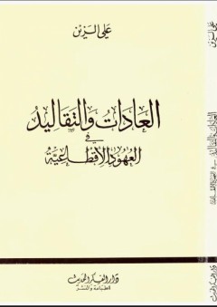 العادات والتقاليد في العهود الاقطاعية - علي الزين