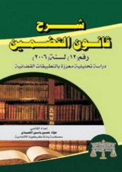 شرح قانون التضمين (رقم 12) لسنة 2006 - عواد حسين العبيدي