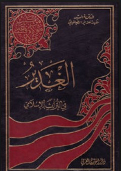 الغدير في التراث الإسلامي - عبد العزيز الطباطبائي