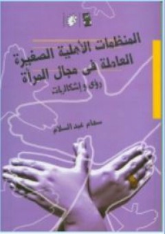 المنظمات الاهلية الصغيرة العاملة في مجال المرأة - سهام عبد السلام