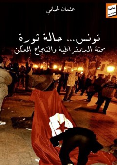 تونس ... حالة ثورة: محنة الديمقراطية