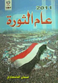 2011 عام الثورة - عثمان الدلنجاوي