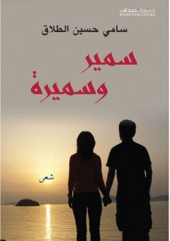سمير وسميرة - سامي حسين الطلاق