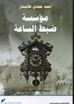 مؤسسة ضبط الساعة - أحمد حمدي طانبنار