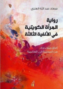 رواية المرأة الكويتية في الألفية الثالثة: آفاق متجددة من المحلية إلى العالمية