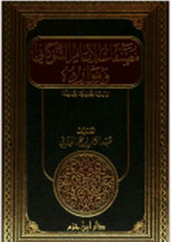 مصنفات الإمام الشوكاني وموارده - عبد الرحمن العيزري