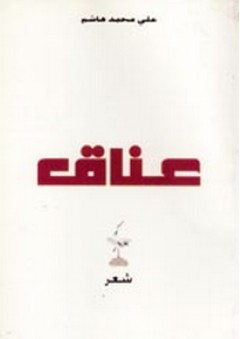 عناق "شعر" - علي محمد هاشم