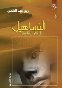 التساهيل في نزع الهلاهيل - رواية - زين عبد الهادى