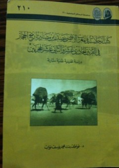 كتب الرحلات في المغرب الاقصى مصدر من مصادر تاريخ الحجاز