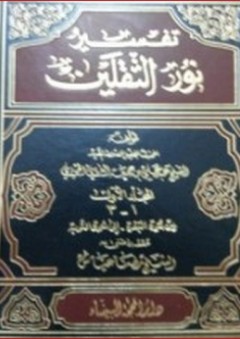 تفسير نور الثقلين (3 مجلدات) - عبد علي بن جمعة العروسي الحويزي