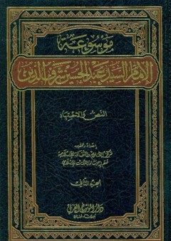 موسوعة الإمام عبد الحسين شرف الدين