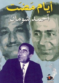 أيام مضت - أحمد شومان