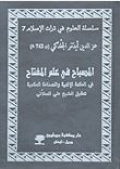 سلسلة العلوم في تراث الإسلام#7: المصباح في علم المفتاح في الحكمة الإلهية والصناعة الحكمية - عز الدين أيدمر الجلدكي