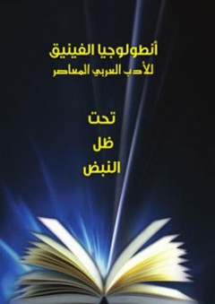 أنطولوجيا الفينيق للأدب العربي المعاصر - تحت ظل النبض