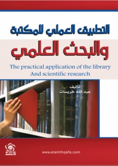 التطبيق العملي للمكتبة والبحث العلمي - عبد الله خريسات