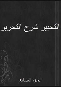 التحبير شرح التحرير - الجزء السابع - علاء الدين المرداوي