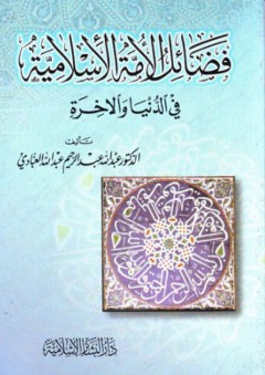فضائل الأمة الإسلامية في الدنيا والآخرة - عبد الله عبد الرحيم عبد الله العبادي