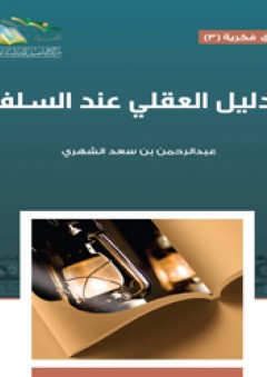 الدليل العقلي عندالسلف - عبد الرحمن بن سعد الشهري