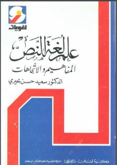 علم لغة النص، المفاهيم والاتجاهات - سعد حسن بحيري