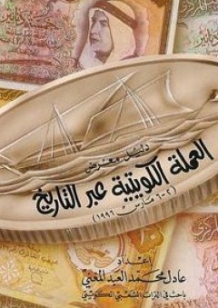العملة الكويتية عبر التاريخ - عادل محمد العبد المغني