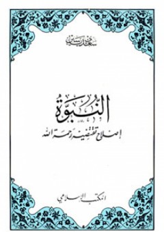 النبوة إصلاح تقتضيه رحمة الله