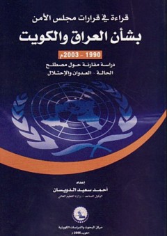 قراءة في قرارات مجلس الأمن بشأن العراق والكويت 1990-2003م - أحمد سعيد الدويسان