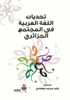 تحديات اللغة العربية في المجتمع الجزائري - عابد بو هادي