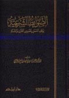 الضوابط الشرعية لوقف العمل بنصوص القرآن والسنة - عزت الجرحي