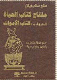 مفتاح كتاب الحياة المعروف بكتاب الأموات - صالح سالم هيكل
