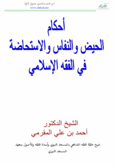 أحكام الحيض والنفاس والاستحاضة في الفقه الإسلامي - أحمد بن علي المقرمي