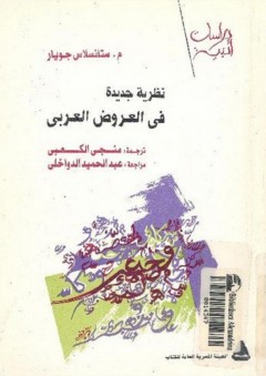 نظرية جديدة في العروض العربي - ستانسلاس جويار