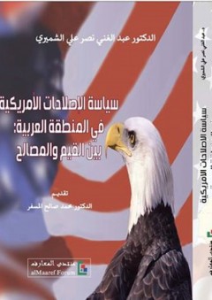 سياسة الإصلاحات الأمريكية في المنطقة العربية: بين القيم والمصالح