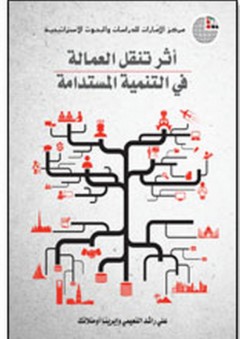 أثر تنقل العمالة في التنمية المستدامة - علي راشد النعيمي