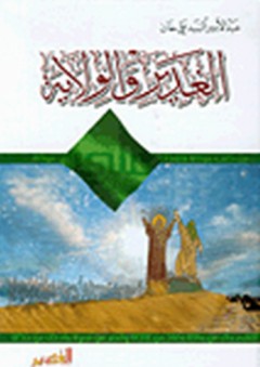 الغدير والولاية - عبد الأمير السيد علي خان