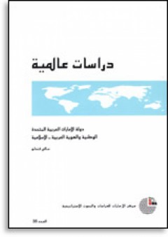 دولة الإمارات العربية المتحدة: القومية والهوية العربية-الإسلامية - سالي فندلو