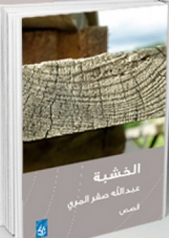 الخشبة - قصص - عبد الله صقر المري