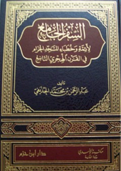 السفر الجامع لأئمة وخطباء المسجد الحرام في القرن الهجري التاسع