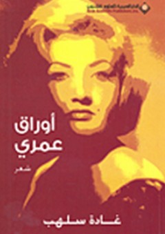 أوراق عمري