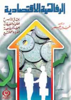 الرفاهية الاقتصادية