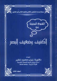 الكفيف وضعيف البصر