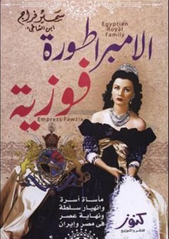 الإمبراطورة فوزية.. مأساة أسرة وإنهيار سلطة ونهاية عصر في مصر وإيران - سمير فراج