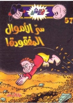 فلاش #57: سر الأموال المفقودة ! - خالد الصفتي