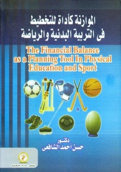 الموازنة كأداة للتخطيط في التربية البدنية والرياضة - حسن أحمد الشافعي