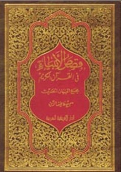 قصص الأنبياء في القرآن الكريم - سميح عاطف الزين